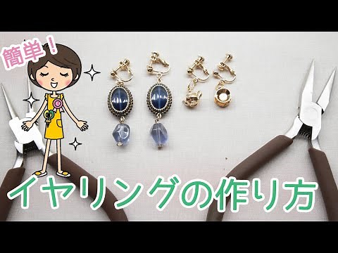初心者さんにも！簡単イヤリング・ピアスの作り方【DIY!】