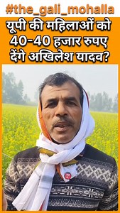 यूपी की महिलाओं को 40-40 हजार रुपए देंगे अखिलेश यादव? #the_gali_mohalla | The Gali Mohalla
