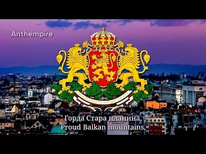 National Anthem of Bulgaria “Мила Родино”