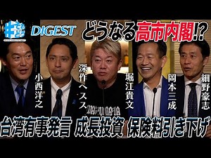 各党は高市内閣をどう見ている！？問題となった台湾有事発言、経済・社会保障政策を深掘り【 #それどう ダイジェスト】