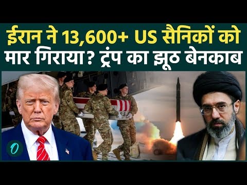 13,600+ U.S Troops Killed By Iran?ट्रंप का 'सिर्फ़ 13 US सैनिक मारे गए' वाला झूठ बेनकाब!US Iran War
