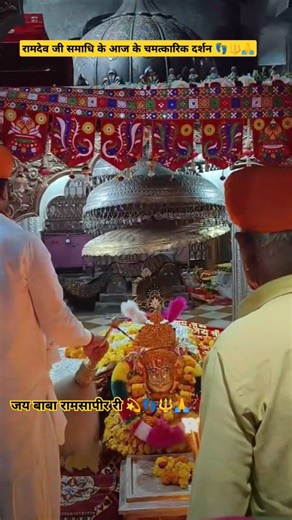 रामदेव जी समाधि के आज के चमत्कारिक दर्शन 👣🔱🙏#ramdevji #youtube #shorts #trending #viral #ramdevpir