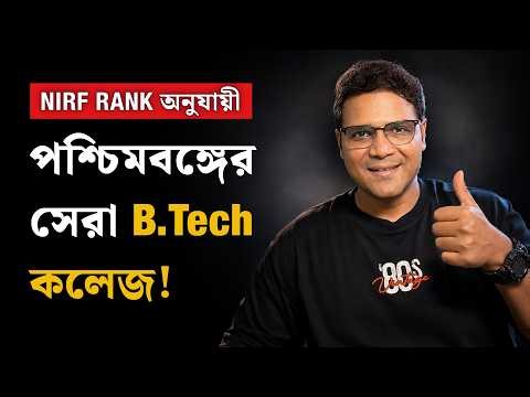 Best B.Tech Colleges in West Bengal 2025 | NIRF Ranking + Shocking Fees & Placement