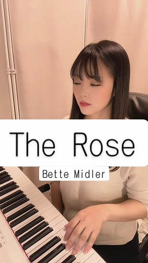 大好きな曲😌🌹💫 #therose #bettemidler #懐メロ #名曲 #洋楽カバー #耳コピ #thefirsttake #歌ってみた #cover #ピアノ弾き語り#音声効果チャレンジ