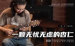 【第57件小众乐器】杏仁一样的曼陀铃，演奏出意大利南部阳光｜刘耳朵和Mandolin