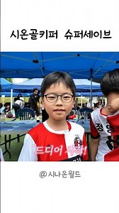 시온골키퍼의 슈퍼세이브!!ㅣ축구ㅣ축구대회 l 골키퍼
