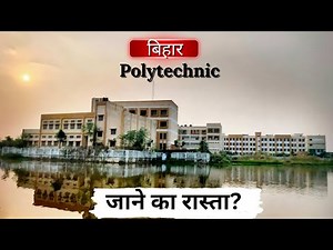 छात्रों की परेशानी! Bihar Polytechnic College की टूटी सड़क का खुलासा!