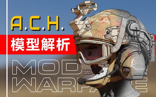 战术头盔3D模型解析 - Advanced Combat Helmet (ACH) 3D Model Breakdown