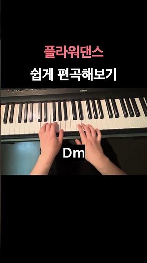 플라워댄스의 코드진행은? #플라워댄스 #피아노 #Flower Dance #DJ Okawari #piano #코드진행 #피아노강의 #쉬운피아노 #피아노초보