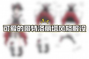 哥特裙子怎么画q版