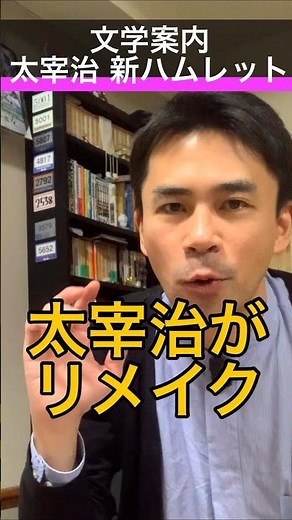 [Literary Guide] Osamu Dazai's "New Hamlet" #shorts