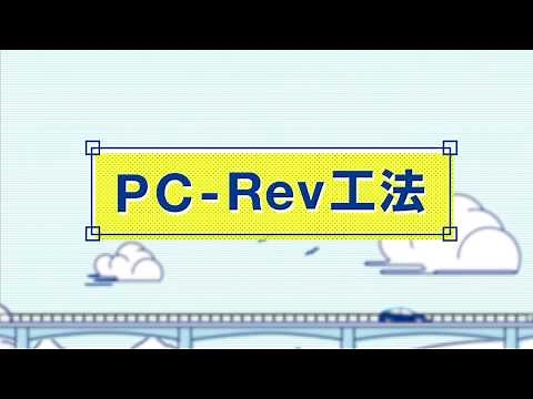 橋梁等PC構造物のグラウト再注入工法 PC Rev工法 中日本高速技術マーケティング株式会社 オリエンタル白石株式会社