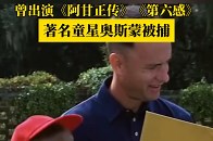 著名童星奥斯蒙被捕，曾出演《阿甘正传》《第六感》_腾讯新闻