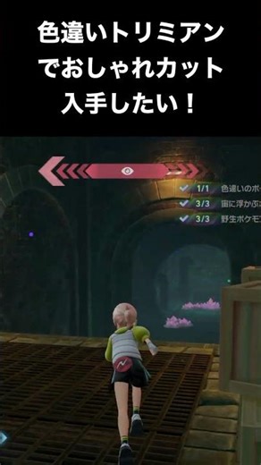 【ポケモンZA】色違いの激レアポケモンで全カットを制覇したい！【DLC「M次元ラッシュ」】 #ポケモン #shorts