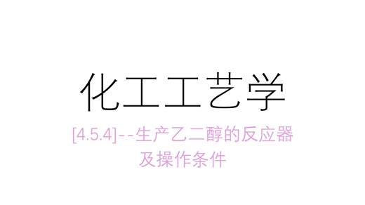 [4.5.4]--生产乙二醇的反应器及操作条件