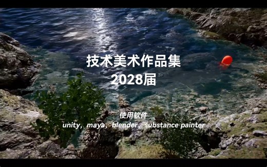 【技术美术作品集】28届TA 找实习ing