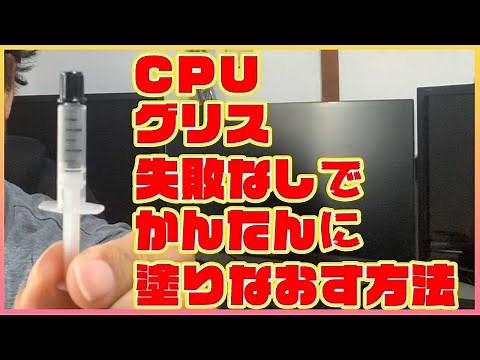 How to easily reapply CPU grease: How to remove and clean your CPU cooler, and how to apply grease.