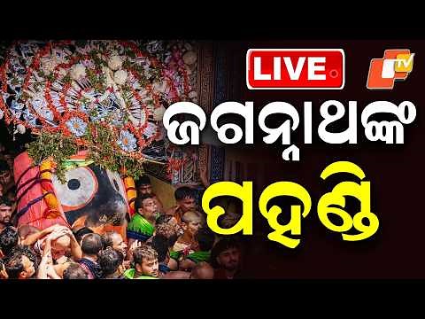 🔴LIVE | ଜଗନ୍ନାଥଙ୍କ ପହଣ୍ତି | Puri Rath Yatra Begins | Puri Jagannath Rath Yatra 2026 | Odisha | OTV