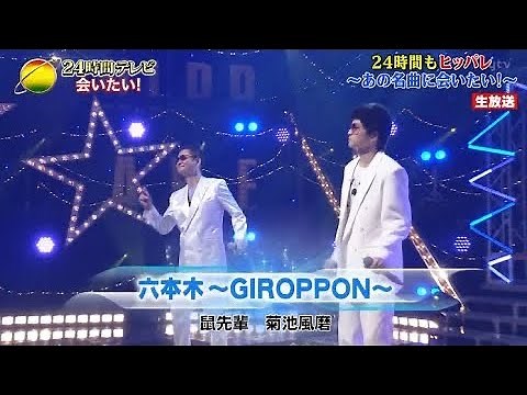 菊池風磨/鼠先輩/24時間テレビ/六本木~GIROPPON~