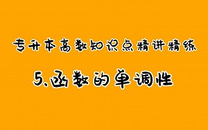 5_函数的单调性