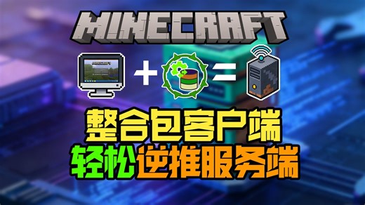 MC无服务端整合包开服难？ServerPackCreator 帮你快速搞定不兼容模组！
