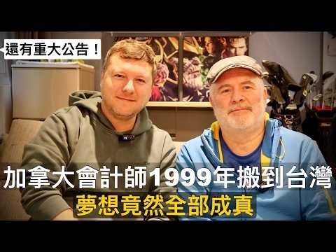 加拿大會計師1999年搬到台灣，夢想竟然全部成真！🇹🇼🇨🇦CANADIAN ACCOUNTANT MOVED TO TAIWAN in 1999 & ALL HIS DREAMS CAME TRUE!