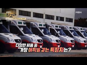 K-앰뷸런스의 아버지! 대한민국 특장차의 90%를 만들었다?! MBN 211016 방송