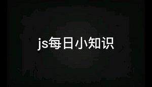 js每日小知识（关于call、apply和bind函数的使用和区别）