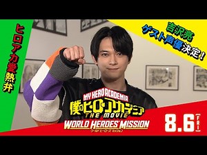 【ヒロアカ愛炸裂】吉沢亮ゲスト声優決定！『僕のヒーローアカデミア THE MOVIE ワールド ヒーローズ ミッション』〈8月6日（金）公開〉