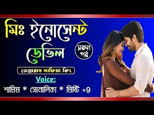 মিঃ ইনোসেন্ট ডেভিল || সকল পর্ব || Mr Innocent Devil || Voice- Samim , Shonalika || Tanvirs Diary