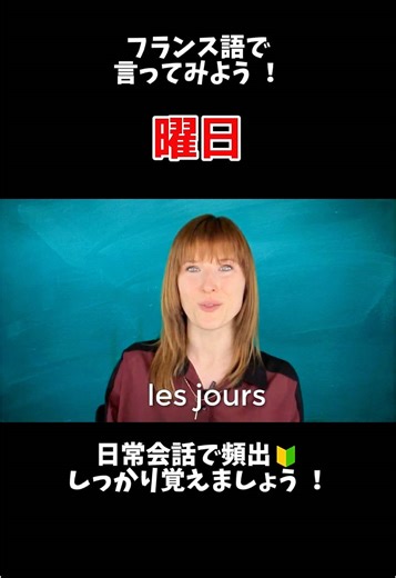 【耳で覚える👂フランス語の曜日🇫🇷】 フランス語の曜日、 発音するのはなかなか難しいですよね💦 この動画は、 見て・聞いて・まねするだけ。 フランス語の音に 口を慣らしてください。 子どもたちは、 つづりを知らなくても 耳で聞いて、まねして、 何度も口に出すことから 言葉を身につけていきます。 フランス語学習も同じ。 発音でつまずいているなら、 まずは 耳で聞いて、まねすることから 始めてみましょう。 ____________________ 【オンラインフランス語学校🇫🇷】アンサンブルアンフランセ🗼 ◽️経験豊富なネイティブ講師 多数在籍！ ◽️開校17年目 生徒さま累計1.3万人 ◽️個人レッスン：１回¥1,500〜 プロの仏語レッスンが”無料”で体験できます🇫🇷 詳しくは…アンサンブルアンフランセのInstagramをチェック🔍 @ensemble_en_francais