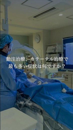 動注治療、カテーテル治療で一番多い症例は何ですか？