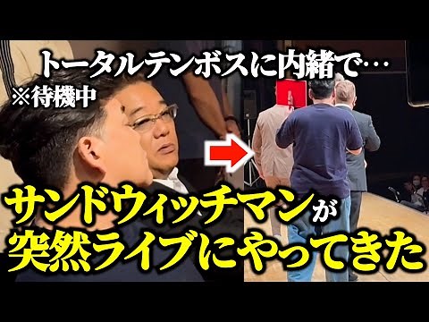 【ドッキリ】サンドウィッチマンに漫才終わり突撃されたら…