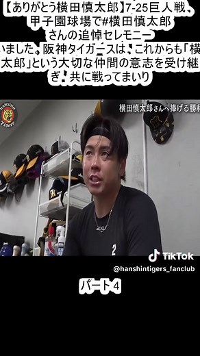 横田慎太郎 追悼セレモニー 甲子園球場で