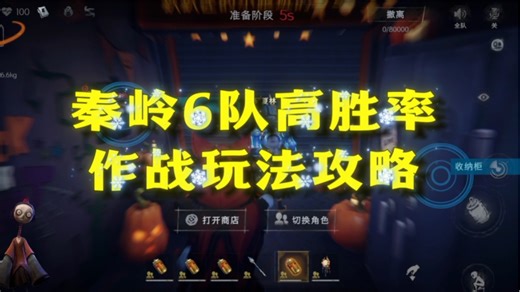 秦岭六队高胜率打法攻略！团队合作！报团取暖！