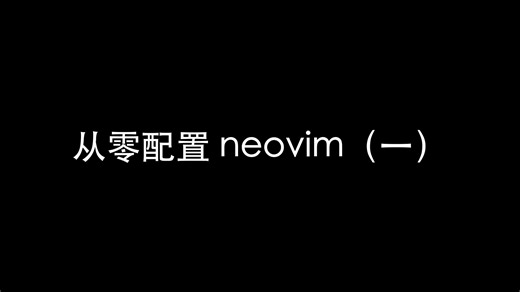 从零开始的 Neovim IDE（一） - 简介（LunarVim 作者原创）