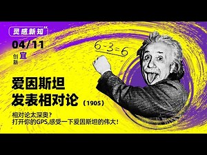 一刻talks：【灵感新知】相对论太深奥？打开你的GPS，感受一下爱因斯坦的伟大！
