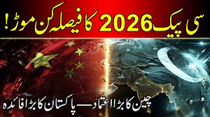 👉 Big CPEC Breakthrough 2026 | China’s Trust Move Changes Pakistan’s Future China has taken a major diplomatic step by strengthening regional trust in South Asia — and this move could redefine CPEC’s future in 2026. In this video, we explain: ▶ Why China is rebuilding political trust ▶ How this impacts CPEC Phase-II ▶ What Pakistan gains economically and strategically ▶ Why 2026 could be a turning point for CPEC If you want authentic CPEC analysis, real geopolitical insight, and future-focused 