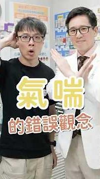 氣喘最常見的症狀居然是這個？ #氣喘 #氣喘症狀 #咳嗽 #胸悶 #傳染 #小兒科 #呼吸 #健康知識 #健康科普 #過敏 #氣管 #運動