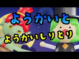 [Play "Yokai Shiritori" with Yokai!] Includes explanations of the yokai ♪ I tried playing Yokai S...