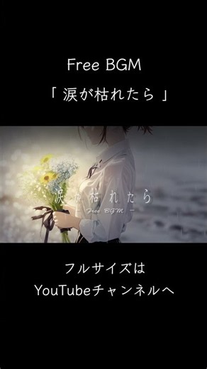 【著作権フリーBGM】涙が枯れたら【癒し| Piano&Strings】 #フリーbgm #作業用bgm #bgm素材