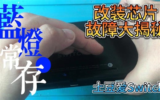 无限蓝灯？Switch改装芯片困扰？改装芯片问题解决方案全解析！