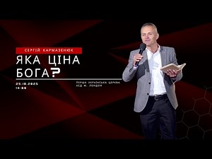 Суботнє Богослужіння - Сергій Кармазенюк