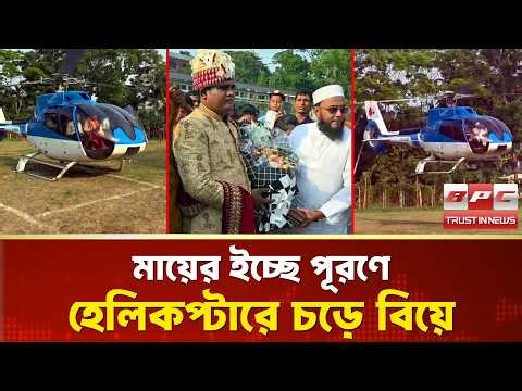 মায়ের ইচ্ছে পূরণে হেলিকপ্টারে চড়ে বিয়ে, কোটালীপাড়ায় প্রবাসী মিলনের ব্যতিক্রমী আয়োজন | BPC