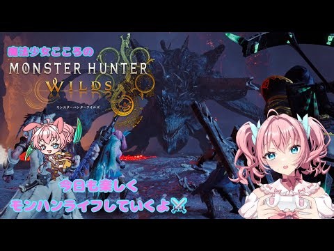 参加型【モンスターハンターワイルズ】(Steam版)歴戦王アルベドのタイムアタックリベンジ戦から開始⚔また復帰ハンターのためにお力を貸してください🎮