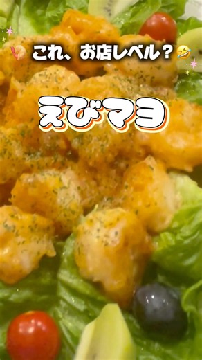 お店みたいなエビマヨ🍤サクぷり食感がたまらない！