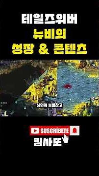 테일즈위버 뉴비의 성장 & 콘텐츠 [테일즈위버] #테일즈위버 #4leaf #게임 #고전게임