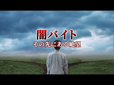 闇バイト その先にある絶望