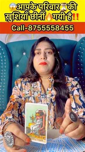 आपकी परिवार की ख़ुशियाँ छीनी जा रही है #tarot #tarotreading #goodthoughts #lifethought #selfquotes ￼