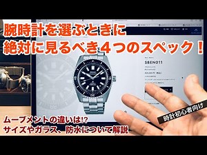 【初心者向け】時計選びで重要な4つのスペック！ムーブメント・サイズ・ガラス・防水を分かりやすく解説
